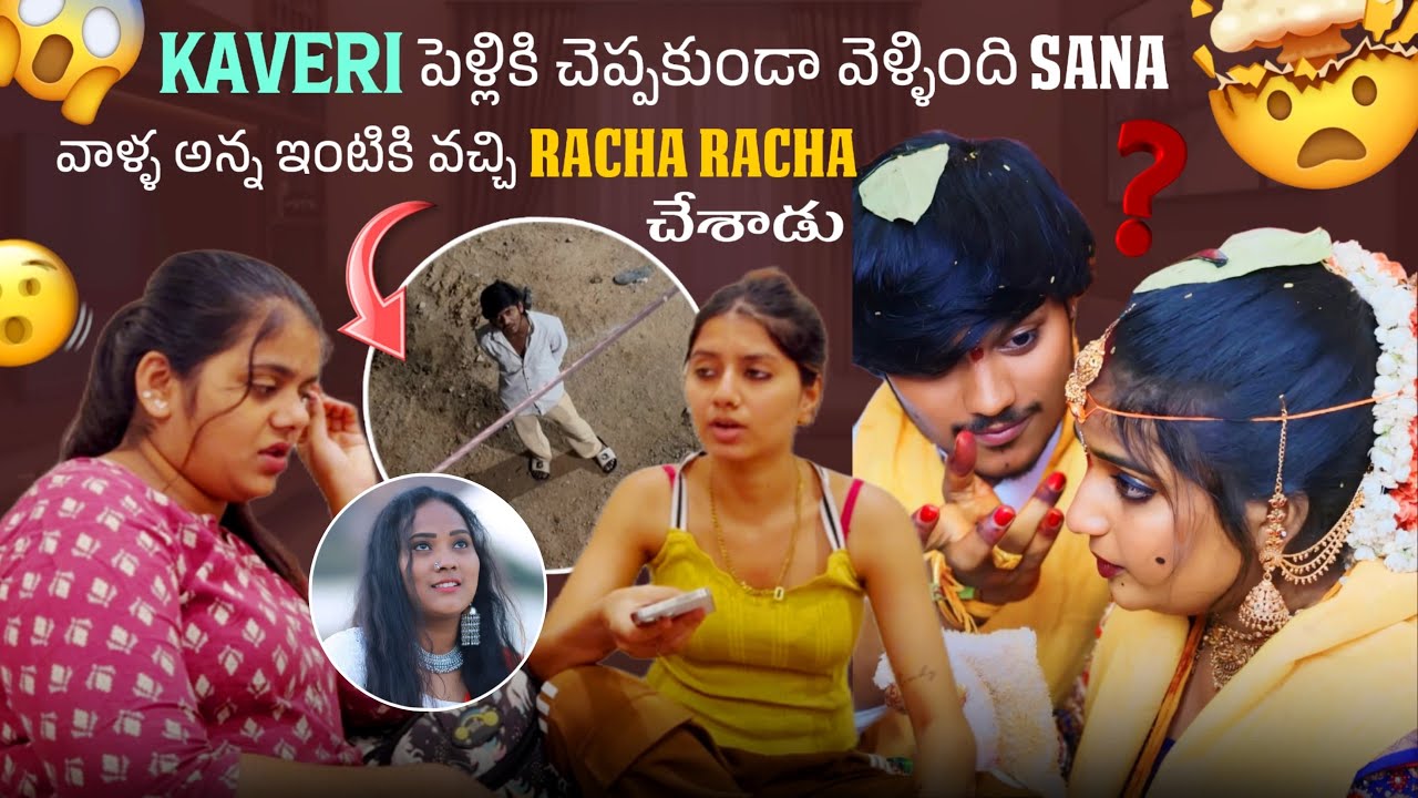 Kaveri పెళ్లికి చెప్పకుండా వెళ్ళింది Sana వాళ్ళ అన్న ఇంటికి వచ్చి Racha Racha చేశాడు@@itsmecrazysana