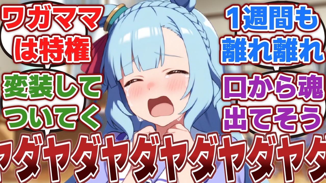 【ウマ娘】「1週間もトレーナーと逢えないと知り駄々をこねるメジロアルダン」に対するみんなの反応集