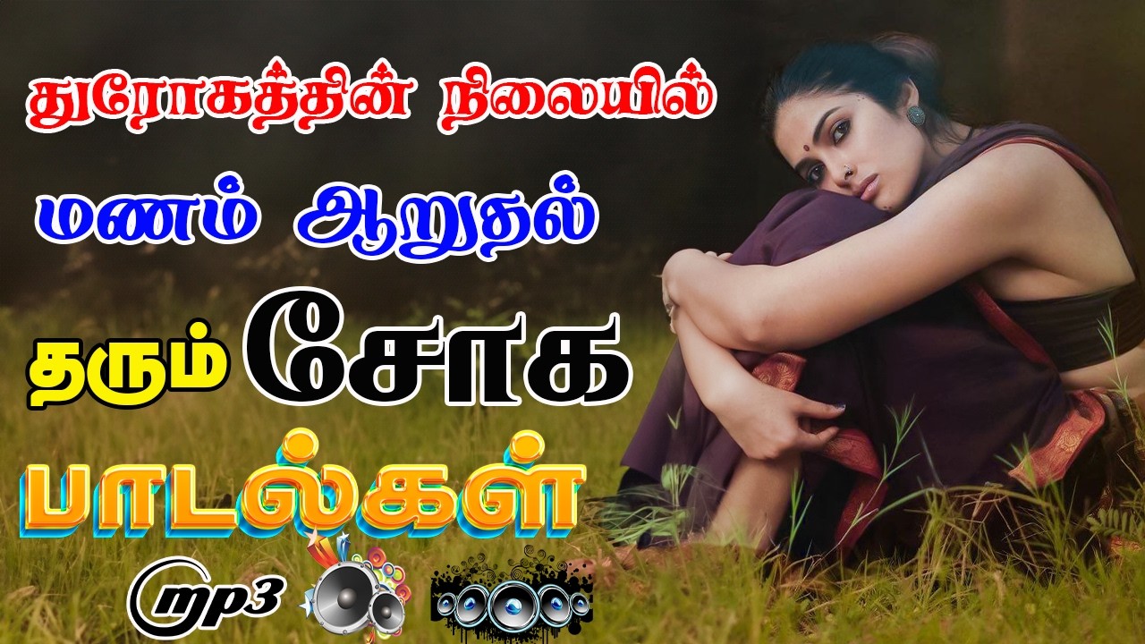 🔥துரோகத்தின் நிலையில் மணம் ஆறுதல் தரும் சோக பாடல்கள் ||💯High Quality 5.1 AUDIO🎵MP3 SONGS #viral
