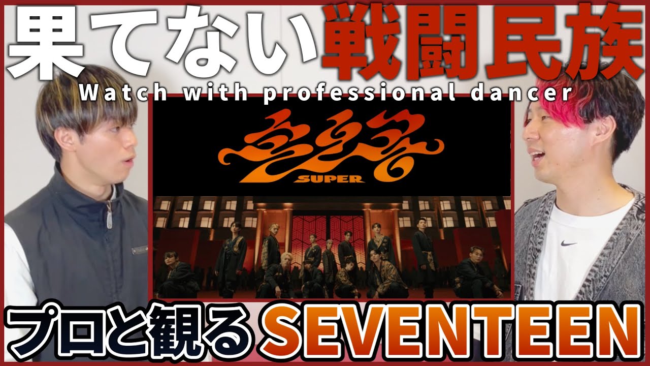 【CARATさん一緒に観よ？】 SEVENTEEN 세븐틴  '손오공 Super 孫悟空'  Official MV  プロダンサーと観るリアクション動画 【reaction】