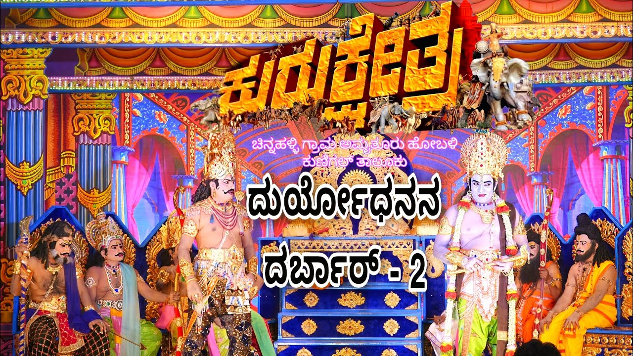 ಕುರುಕ್ಷೇತ್ರ ನಾಟಕ ಚಿನ್ನಹಳ್ಳಿ - ದುರ್ಯೋಧನ ನ ದರ್ಬಾರ್-2