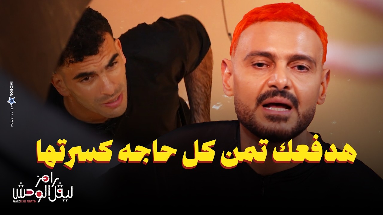 رامز جلال | رد فعل زيزو بعد مقلب رامز ليفل الوحش 