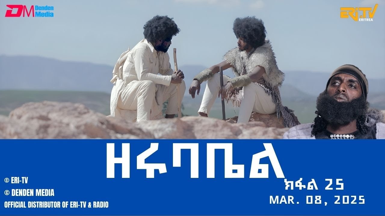 ዘሩባቤል - ተኸታታሊት ፊልም - ክፋል 25 | Eritrean Drama - zerubabel (Part 25) - Mar. 08,  2025