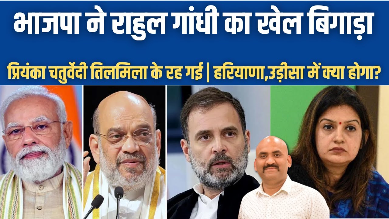 भाजपा ने राहुल गांधी का खेल बिगाड़ा| Priyanka Chaturvedi will not go to Rajya Sabha| Bihar, Odisha