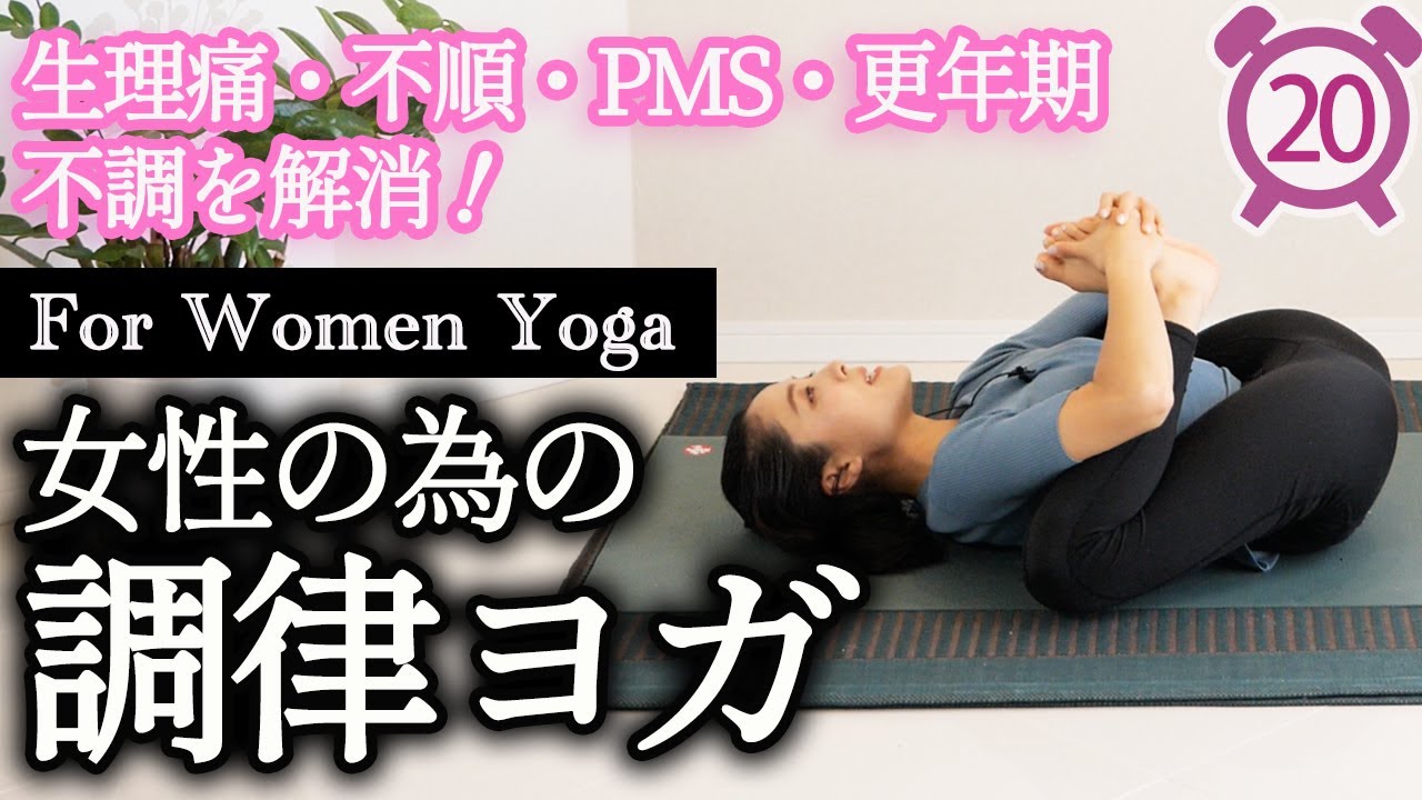 自分を癒す！女性の為のリンパマッサージとほぐし調律ヨガ。20分間で生理痛、生理不順、PMS、更年期障害などの不調解消につながるレッスン。