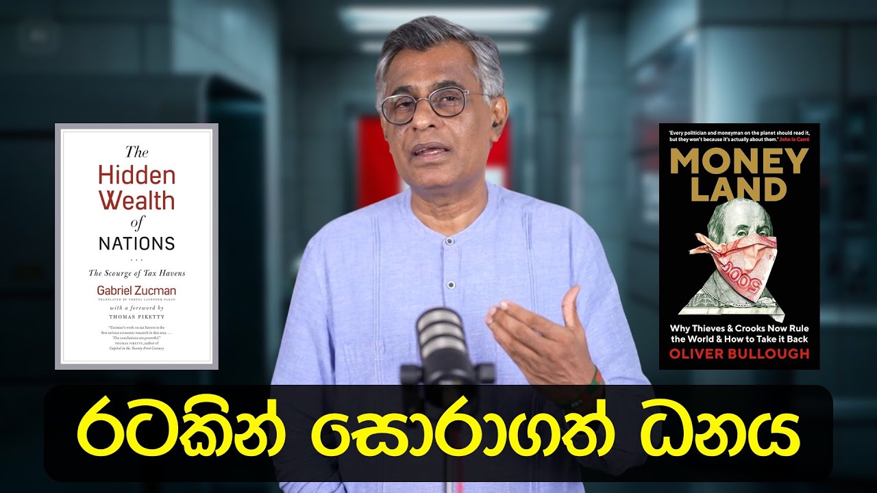 Pothcast 05 | රටකින් සොරාගත් ධනය | Money Land | The Hidden Wealth of Nations | Patali Champika