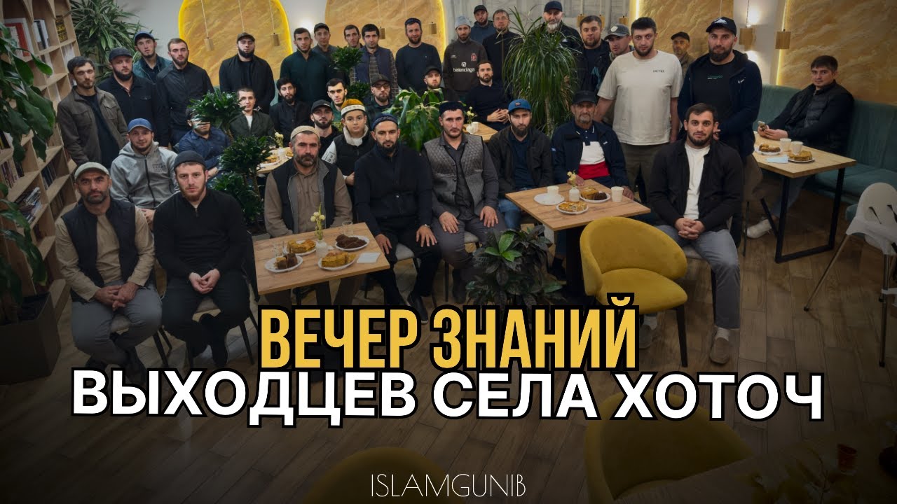 Вечер знаний Хоточ в Махачкале.