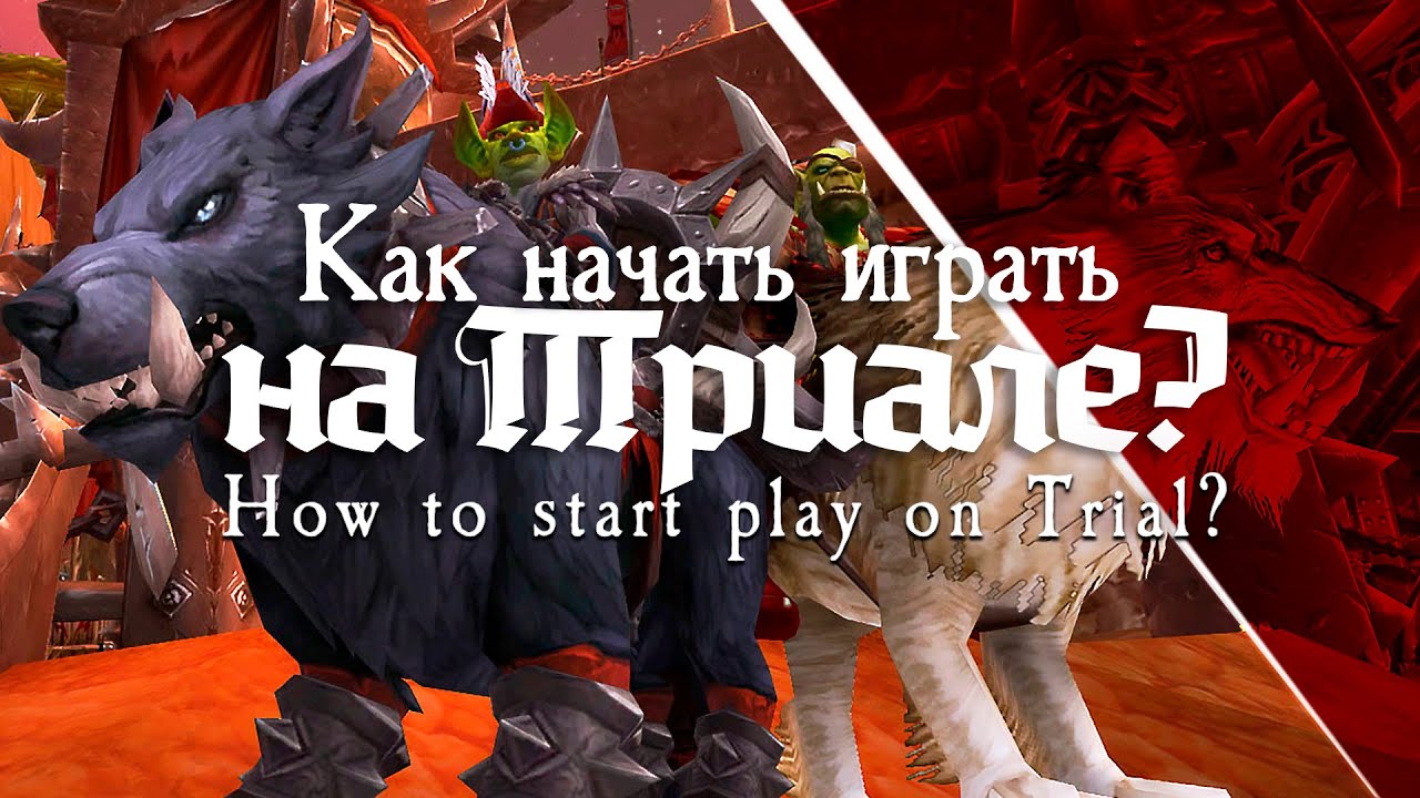 Как начать играть на Триале? | Триалы WoW
