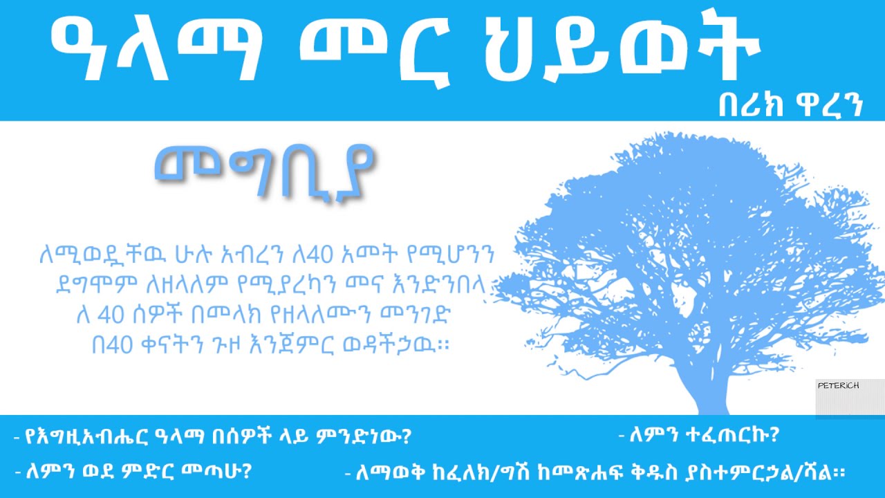 ዓላማ መር ህይወት- መግቢያ_ Purpose driven Life - Introduction _ alama mer hiywet- megbiya
