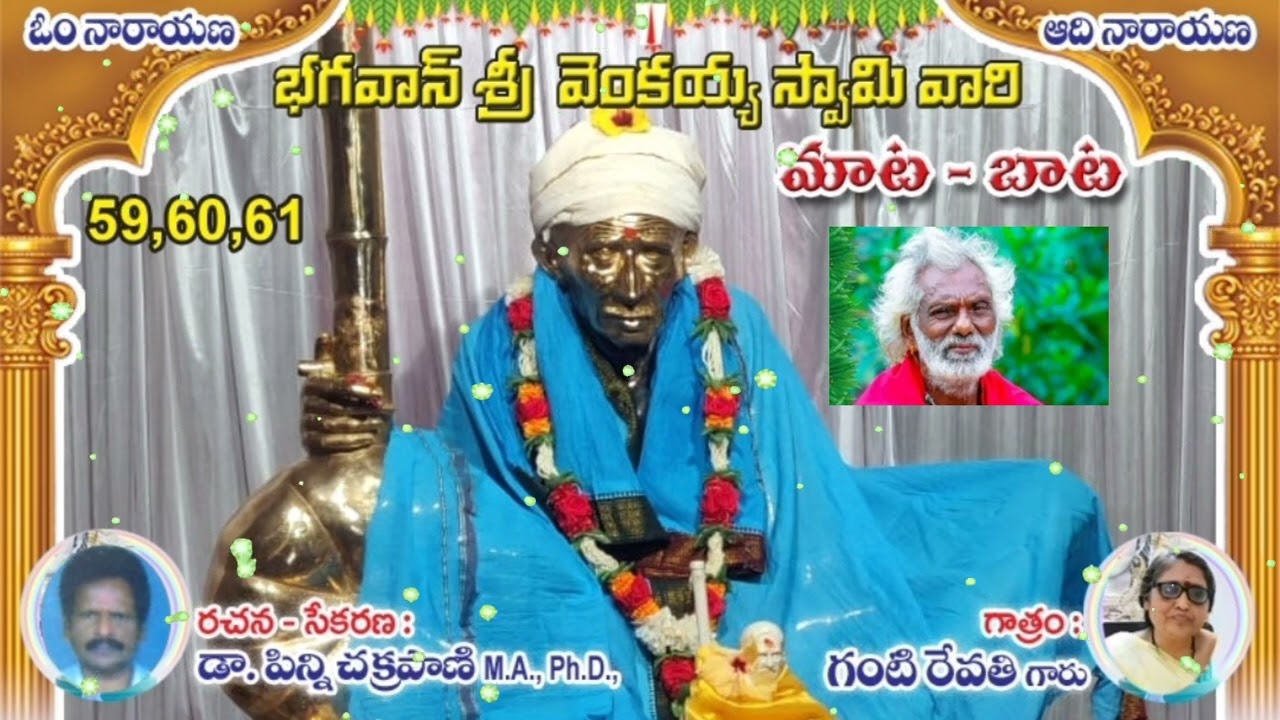 🌼భగవాన్ శ్రీవెంకయ్య స్వామివారి🛟మాట-బాట🛟59,60,61🛟రచన: డాక్టర్ పిన్ని చక్రపాణిగారు🛟గాత్రం:గంటి రేవతి🌼