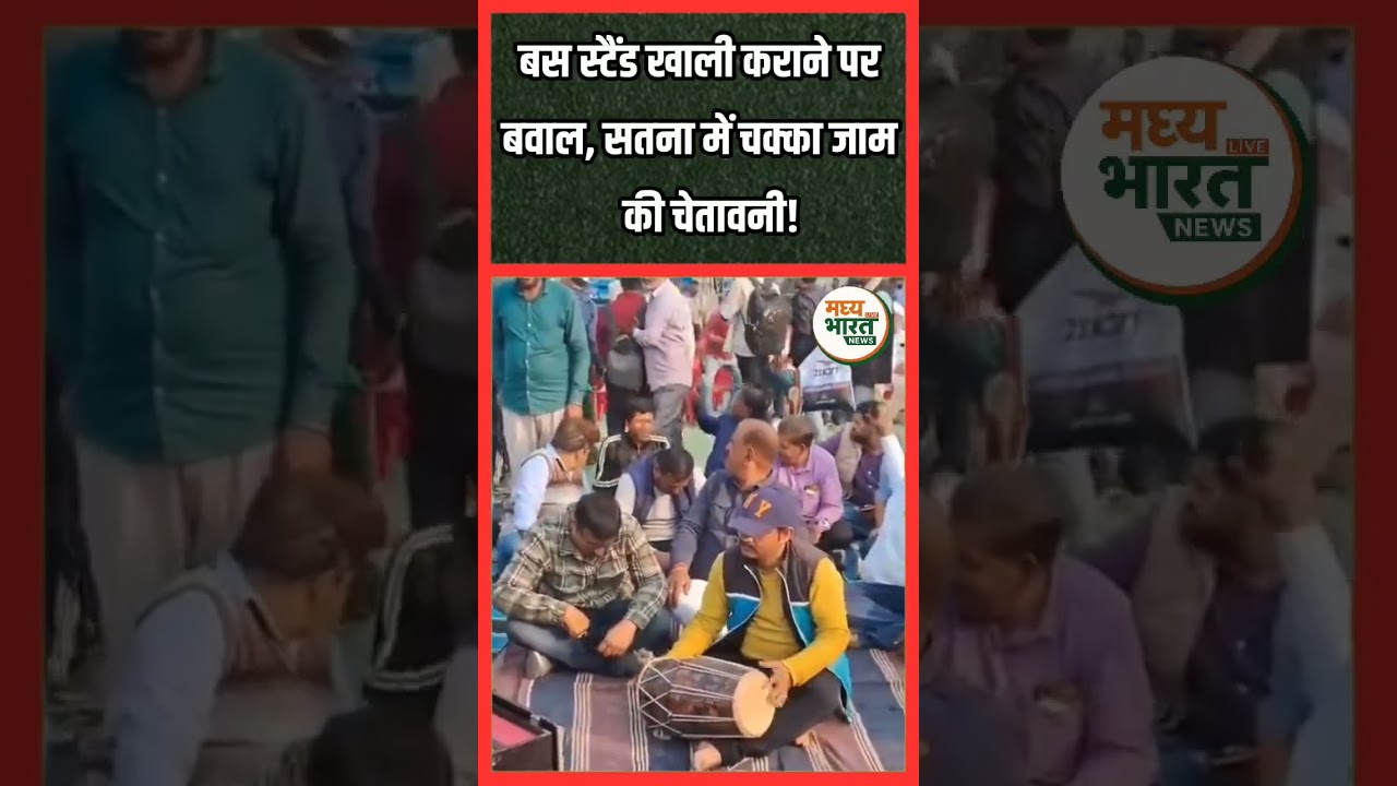 सतना बस स्टैंड विवाद | बस हड़ताल से यात्री परेशान | Satna News #Shorts