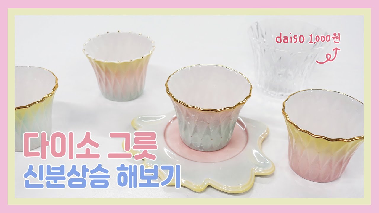 (ENG sub)다이소 천원짜리 그릇 신분상승 해보기