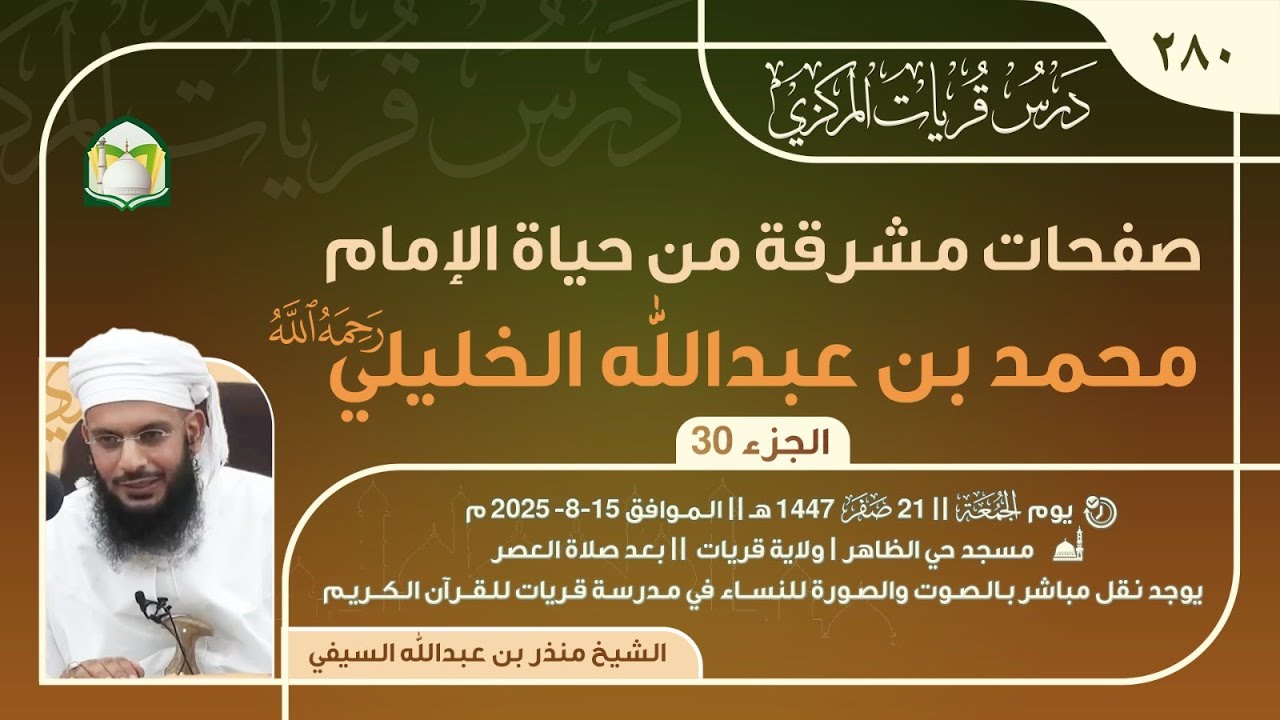 (280) صفحات مشرقة من حياة الإمام محمد بن عبدالله الخليلي - الجزء 30