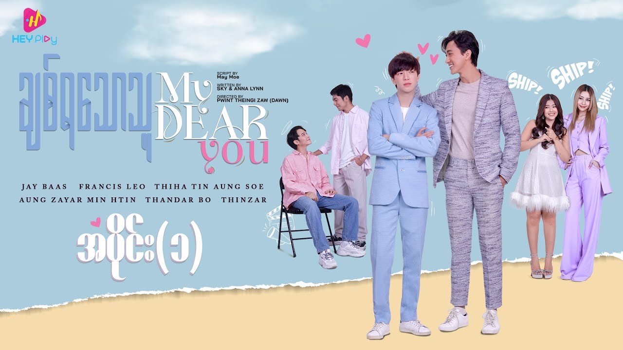❝ချစ်ရသောသူ ❞ My Dear You - အပိုင်း ၁