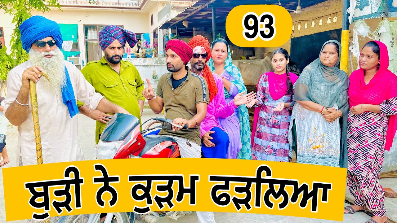 ਬੁੜੀ ਨੇ ਕੁੜਮ ਫੜਲਿਆ !! ਪੈ ਗਿਆ ਪੰਗਾ !! EP-93😬PUNJABI BEST SHORT MOVIE 2023 NUMBERDAR UBHIA