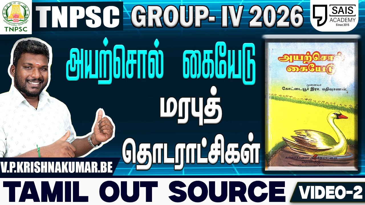 VIDEO-2💥அயற்சொல் கையேடு Iமரபுத் தொடராட்சிகள்🔥 தமிழ் OUT SOURCE