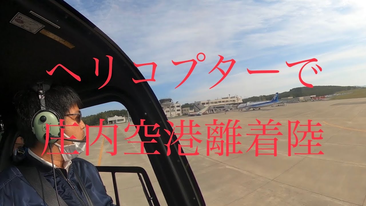 ヘリコプターで庄内空港離着陸