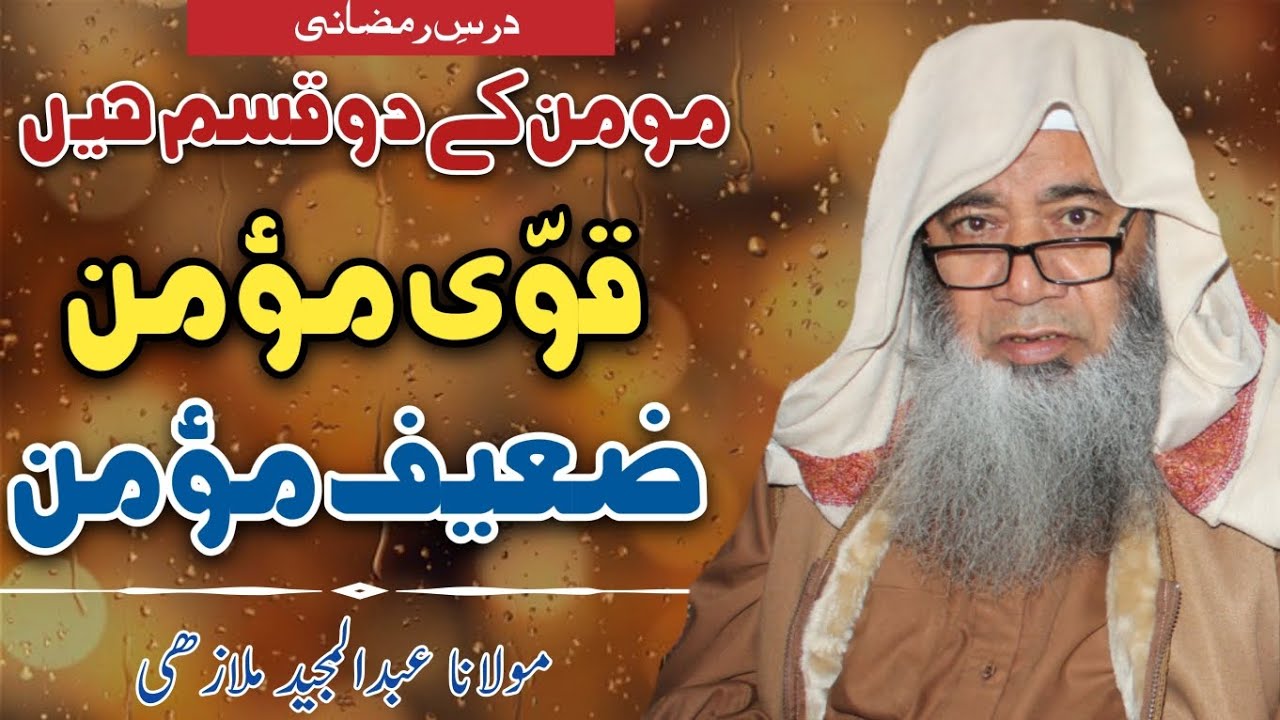 مومن کے دو قسم ہیں/ قوی مومن/ ضعیف مومن/ درس رمضان المبارک/ مولانا عبدالمجید ملازھی صاحب