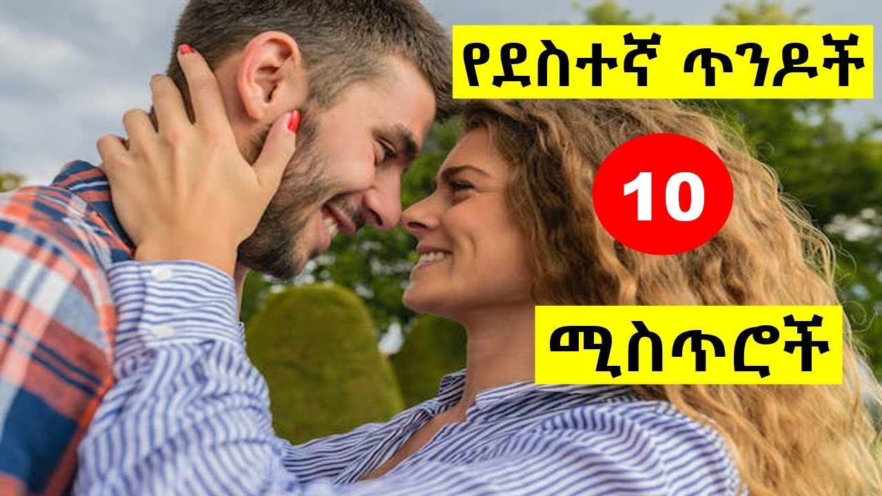 የደስተኛ ጥንዶች 10 ሚስጥሮች  | 10 secrets of a happy couple | @nekuaemiro