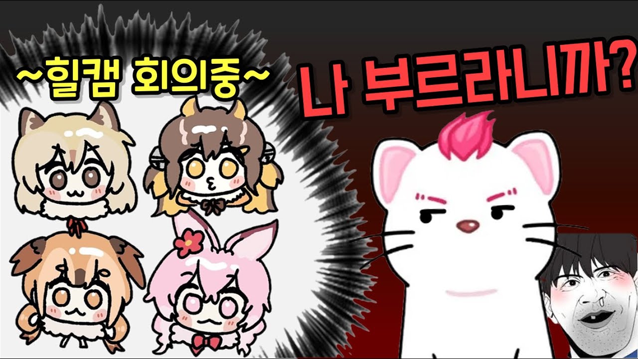 힐캠 회의에 불러주지 않아서 섭섭한 조디악