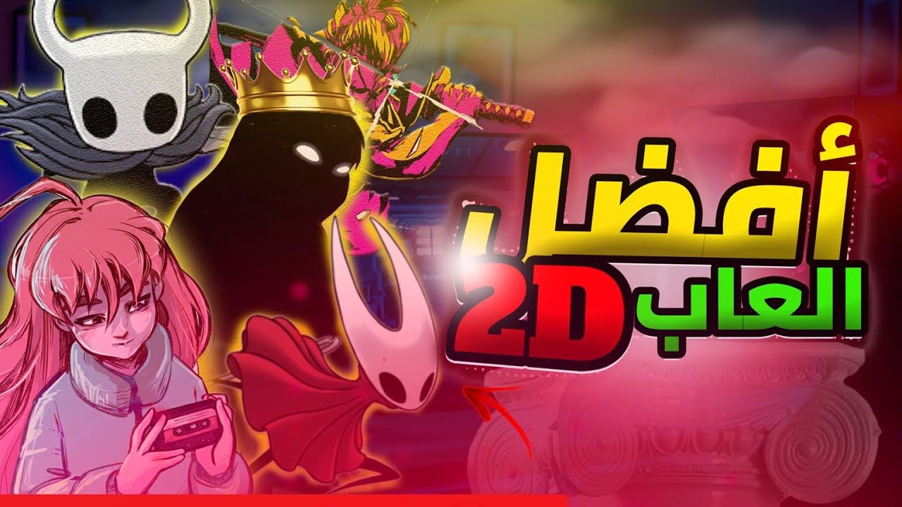 أفضل 10 ألعاب 2D لازم تلعبها في 2025 🔥