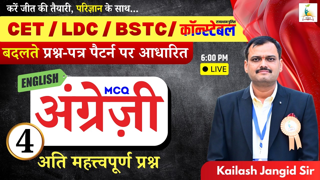 CET, LDC, BSTC | अंग्रेज़ी  | English Important MCQ - 4 | अति महत्वपूर्ण प्रश्न | Kailash Jangid Sir