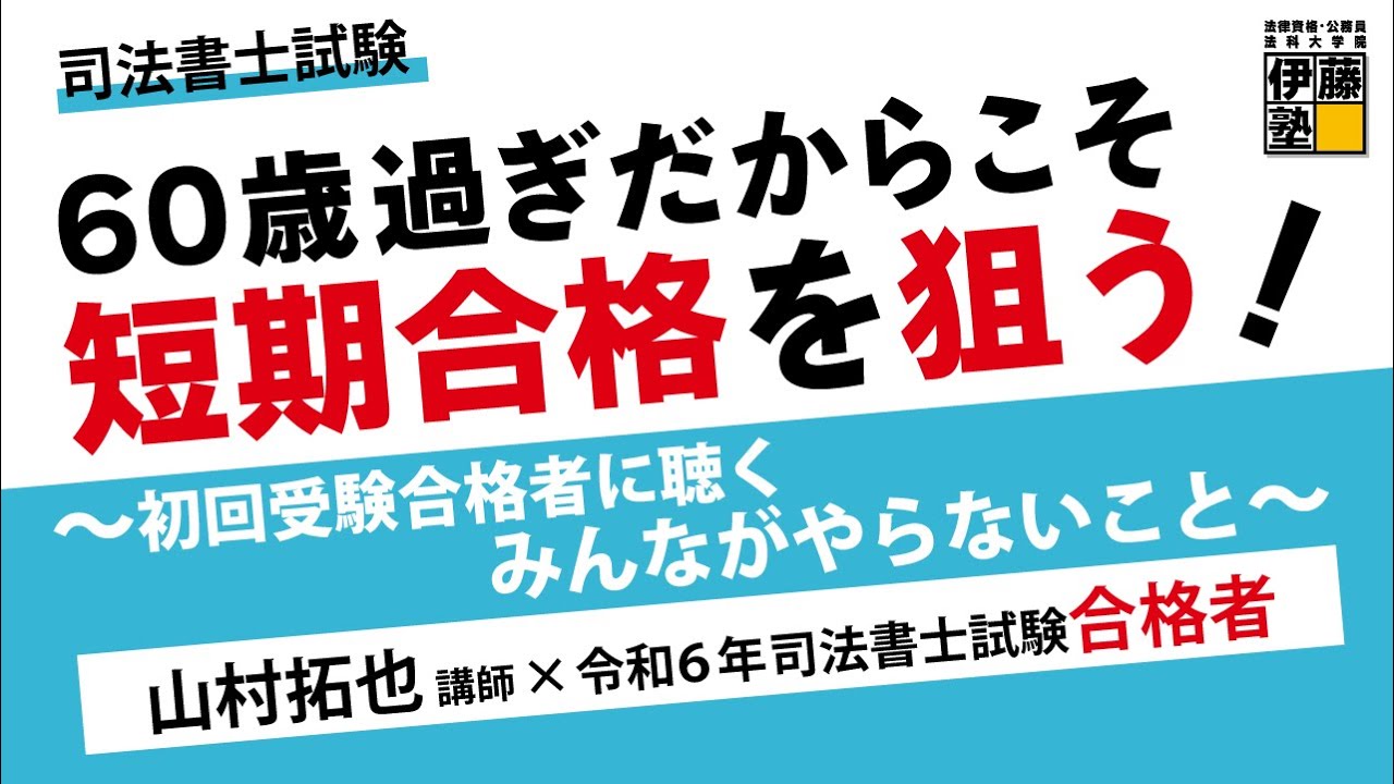 【司法書士試験】６０歳過ぎだからこそ短期合格を狙う！６５歳初回受験合格者に聴く、合格のためにだれでもやれるのに、みんなやらない唯一のこと