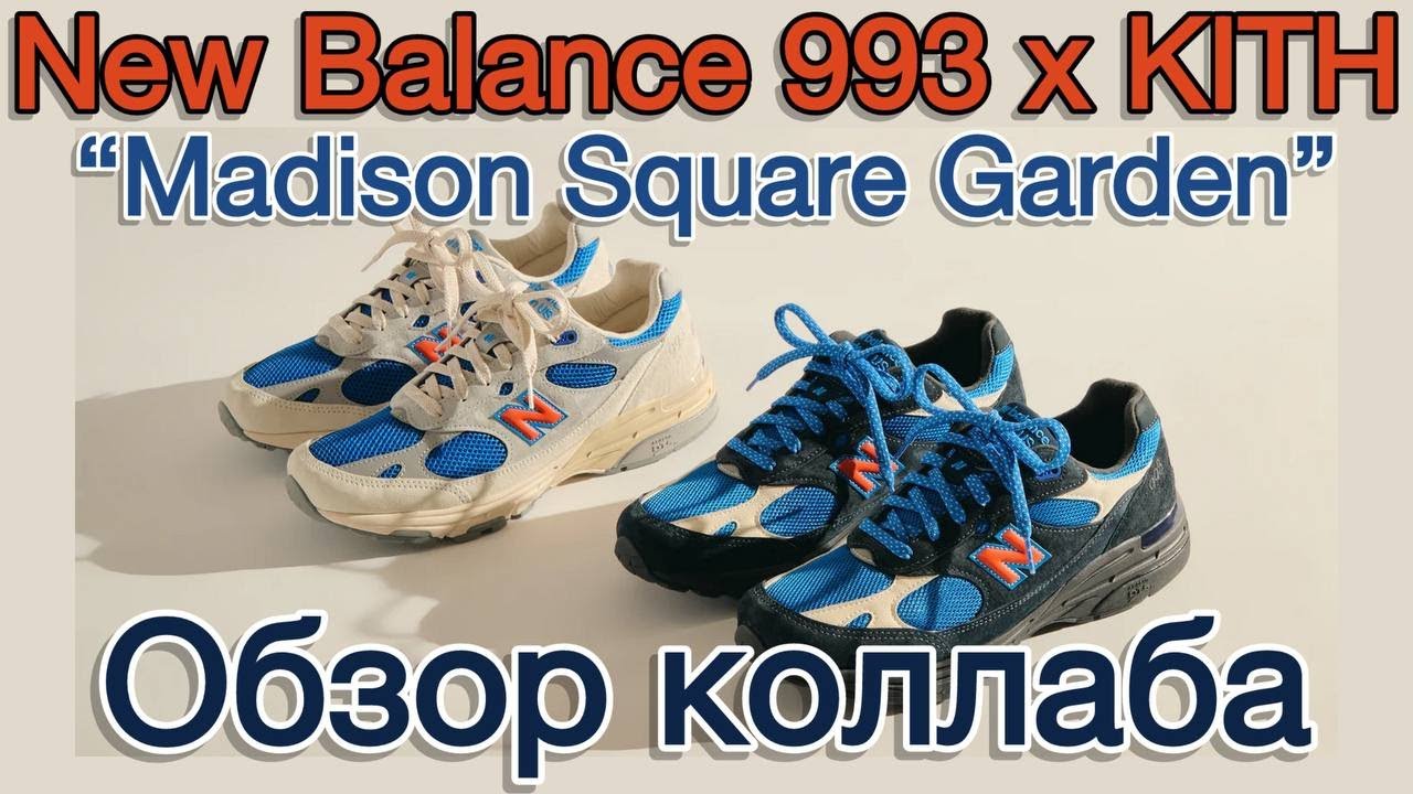 Обзор “MSG” Пака. New Balance 993 x Ronnie Fieg x KITH “Madison Square Garden”