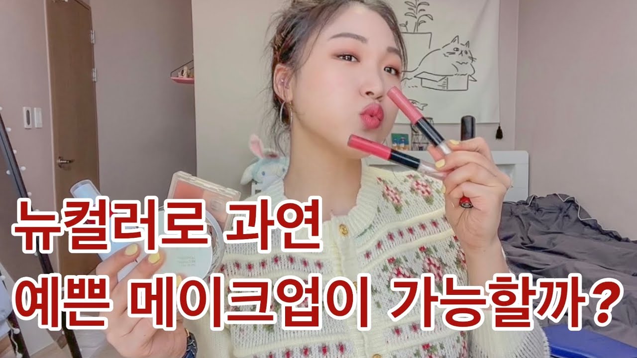 뉴컬러는 예쁜메이크업이 가능할까? 메이크업 초짜도 뉴컬러 하나로 이렇게 변한다! / grwm 같이 화장해요