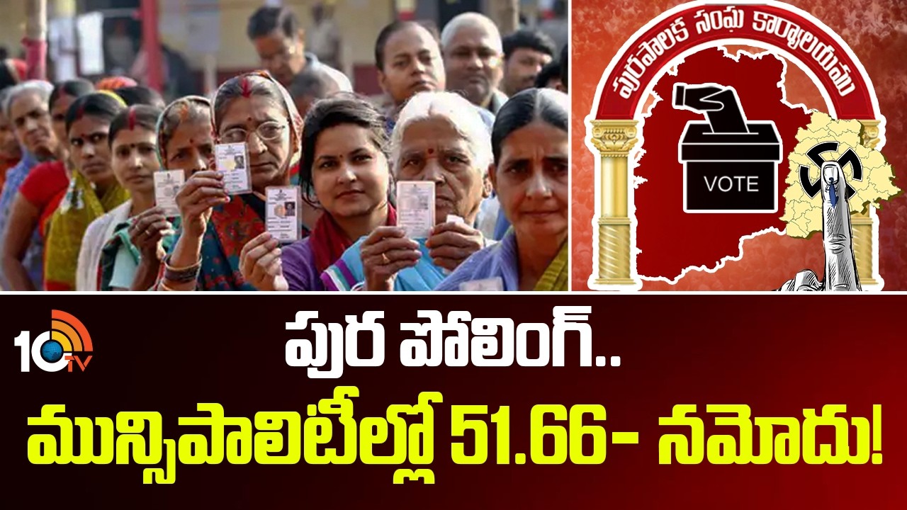 Municipal Elections: పుర పోలింగ్.. మున్సిపాలిటీల్లో 51.66% నమోదు! | 51.66% Recorded in Telangana