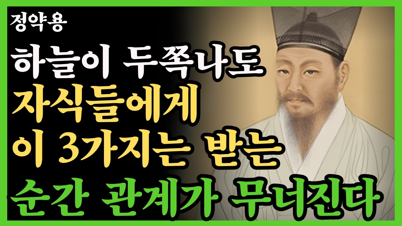 《정약용 명언》부모가 자식에게 받는 순간 관계가 무너지는 3가지 | 오디오북