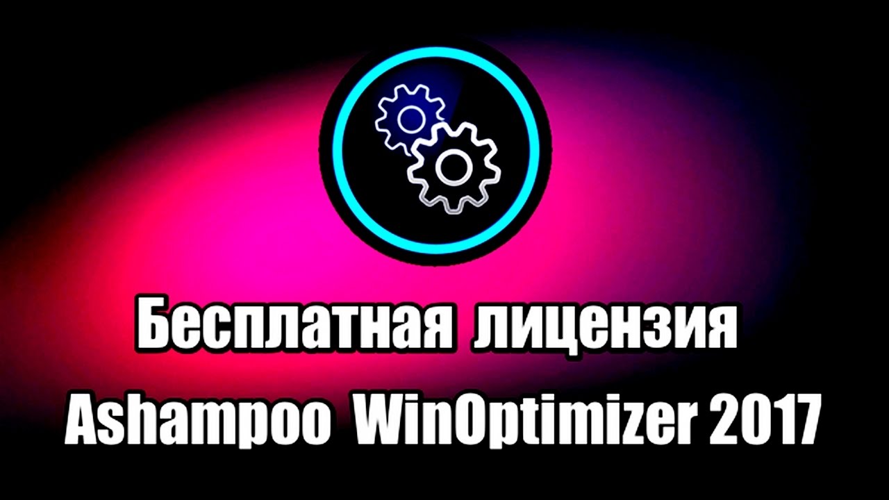 Бесплатная лицензия Ashampoo WinOptimizer 2017. Программа для очистки и оптимизации компьютера