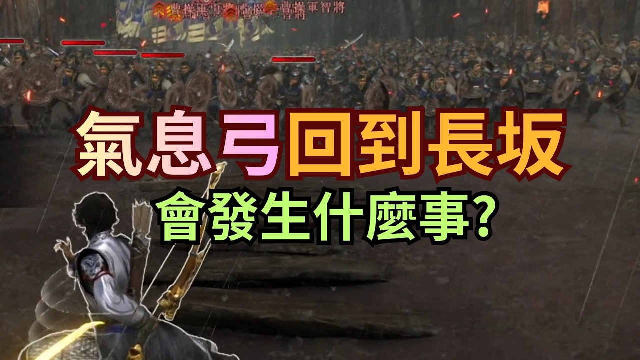 【生J】氣息弓肆虐！freeze 永遠都是我的回合 【真三國無雙：起源】