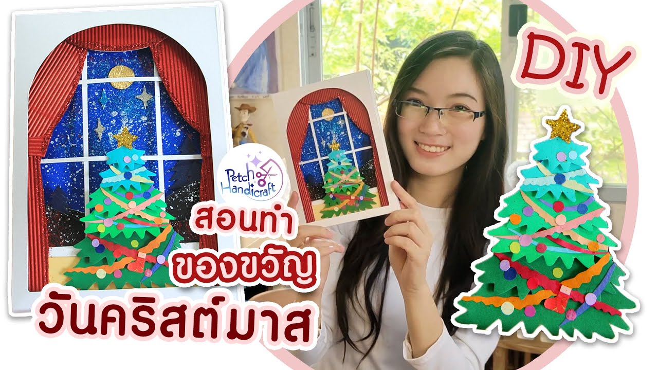 DIY Ep.14 - สอนทำของขวัญวันคริสต์มาสจากกระดาษ | How to make Christmas Gifts from paper