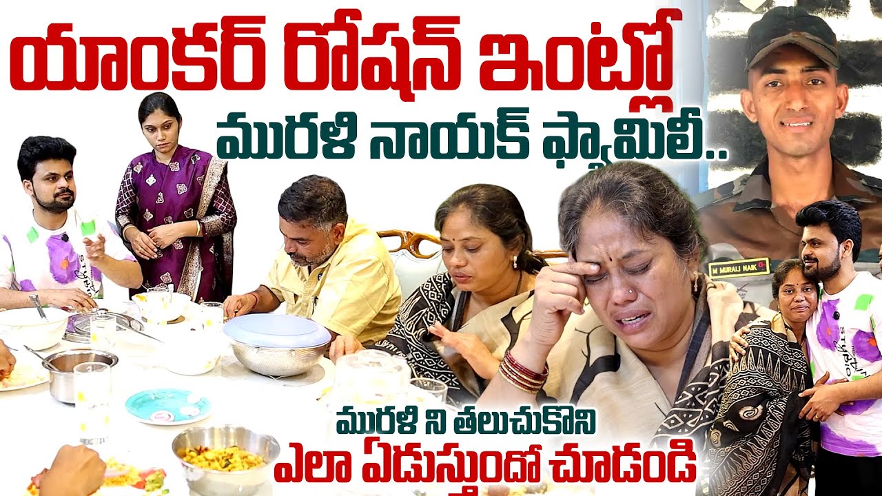 Anchor Roshan Dinner With  Soldier Murali Nayak Family | #muralinayak | SumanTV Exclusive