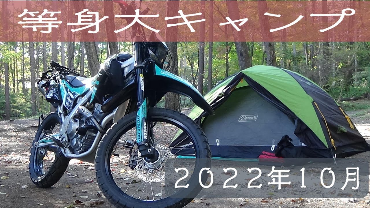 [バイク キャンプ ][ソロ キャンプ][コールマン ツーリングドーム]crf250lにキャンプ荷物を積んで