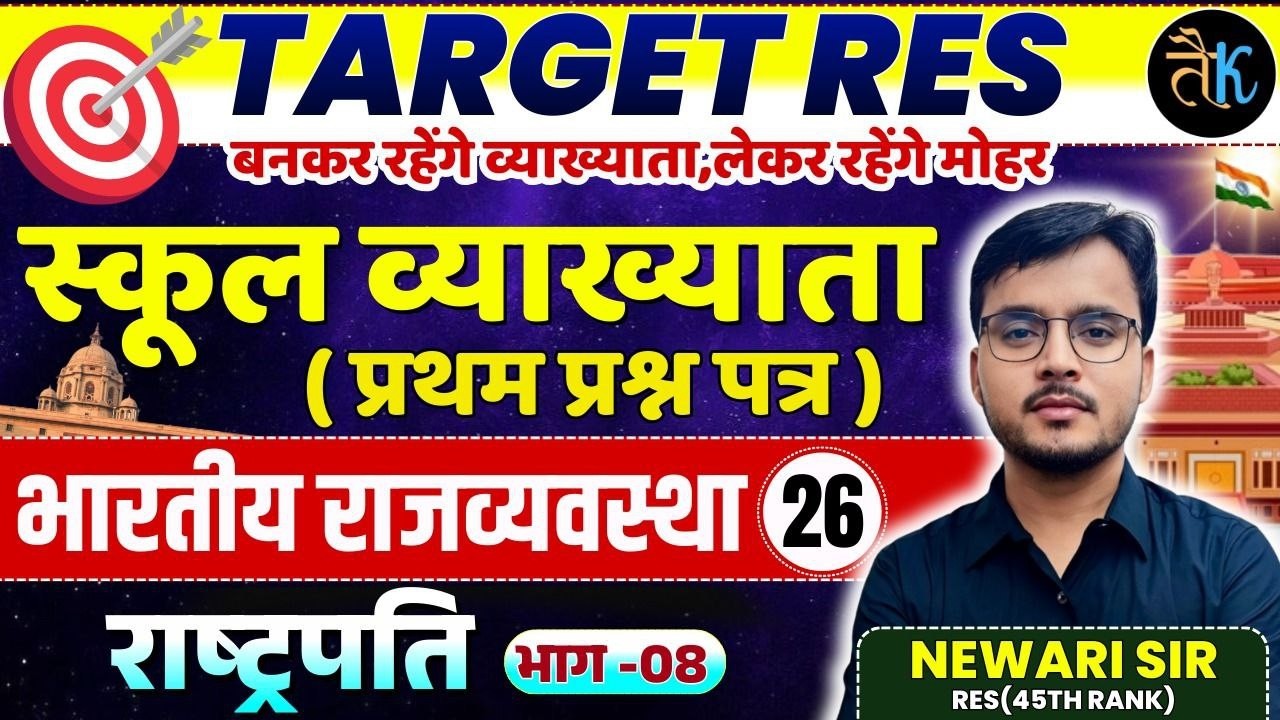 1st Grade 1st Paper Polity | राष्ट्रपति | भाग - 08 | 1st Grade Online Classes | By Newari Sir