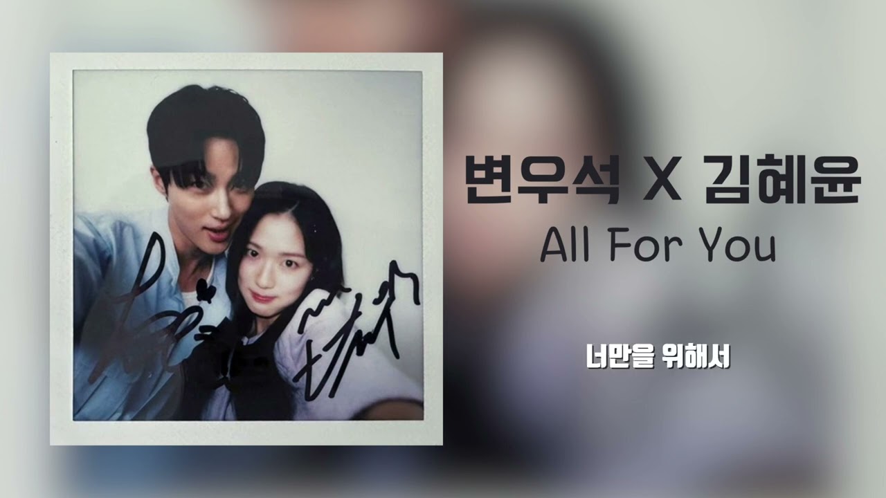 [AI Cover] 변우석 Byun Wooseok X 김혜윤 Kim Hyeyoon - All For You