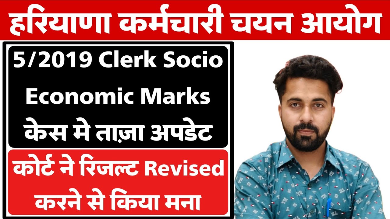 HSSC 5/2019 Clerk Revised Result Case Latest Update | कोर्ट ने किया रिवाइज्ड करने से मना |