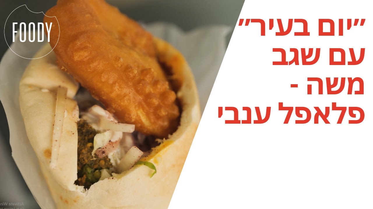 ״יום בעיר״ עם שגב משה - פלאפל ענבי - פודי