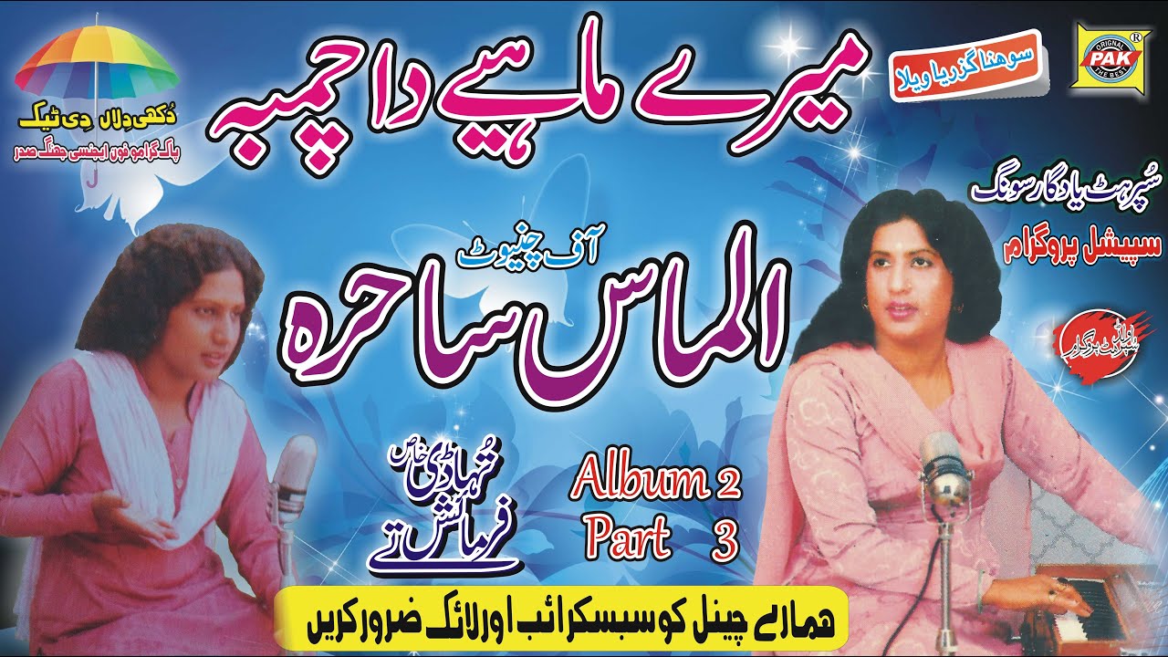 Mere Mahye Da Chanba Bhala Keh | Almas Sahira | Vol 2 Part 3 |Upload Pak Gramo Phone Agency Official