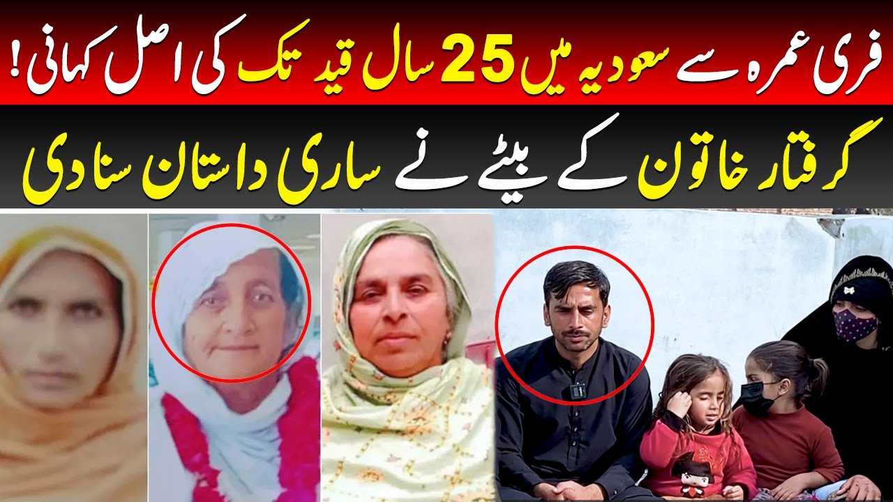 25 Years in Saudi Jail: Faisalabad Elderly Women Trapped in Umrah Scam | Family Exclusive Interview