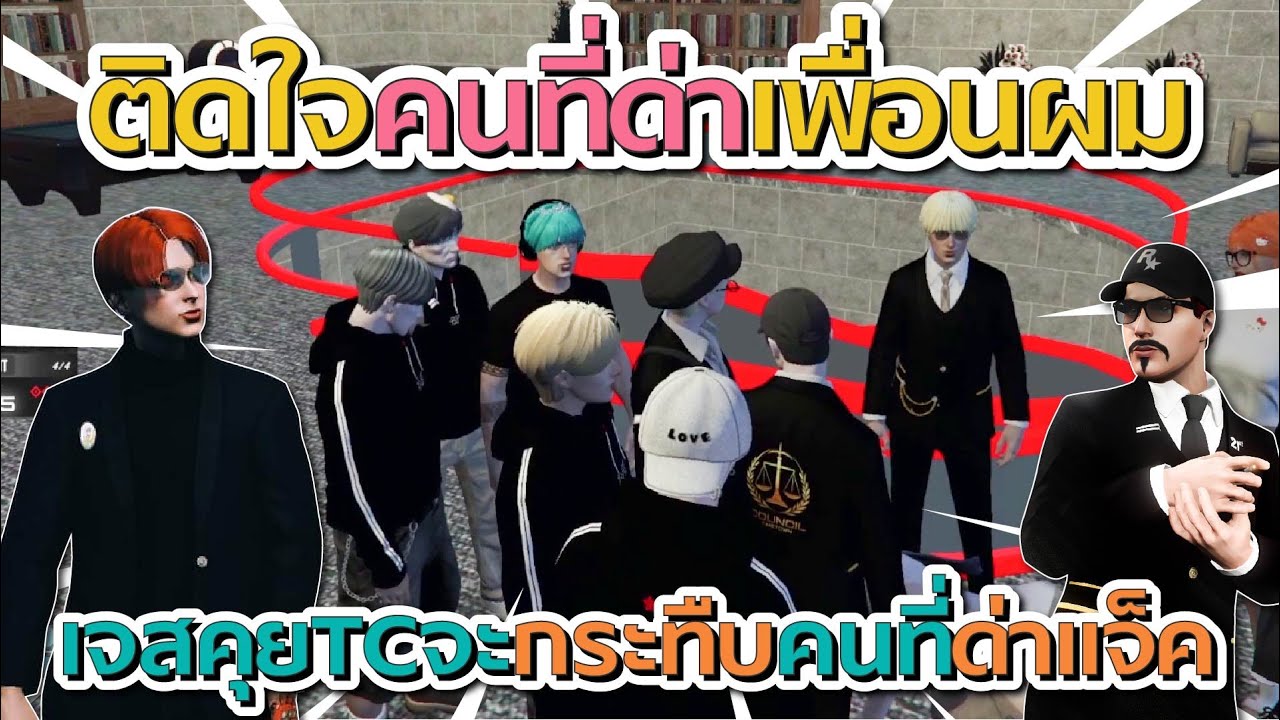เจสตี้มาคุยกับ TC จะกระทืบคนที่ด่าแจ็คกี้ | GTA V FiveM