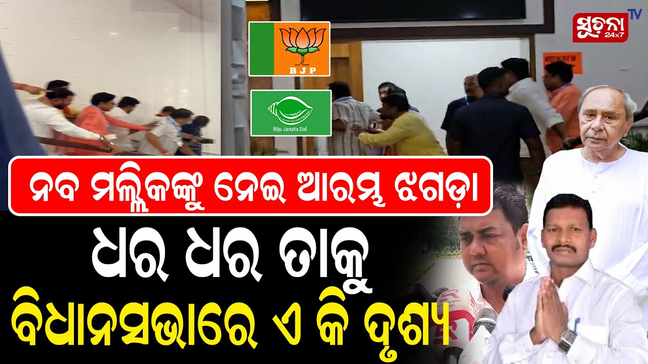 ବିଧାୟକମାନଙ୍କ ମଧ୍ୟରେ ଠେଲାପେଲା: ଓଡ଼ିଶା ବିଧାନସଭାରେ ରାଜନୈତିକ ଦଙ୍ଗା || Naba Mallik || Political Drama
