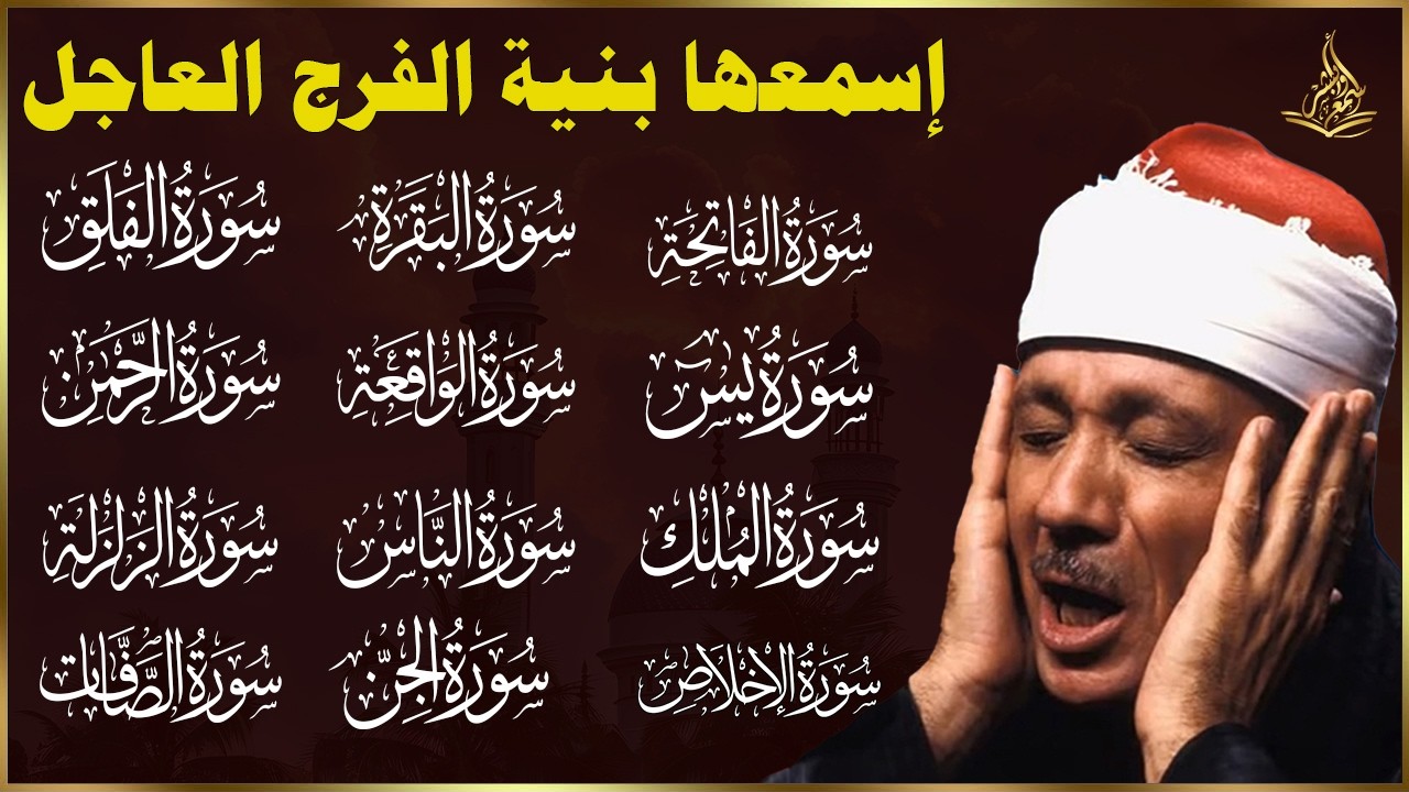 رقية كاملة للمنزل بصوت الشيخ عبدالباسط عبدالصمد سورة الفاتحة يس الواقعة الرحمن الملك الصافات الجن😢