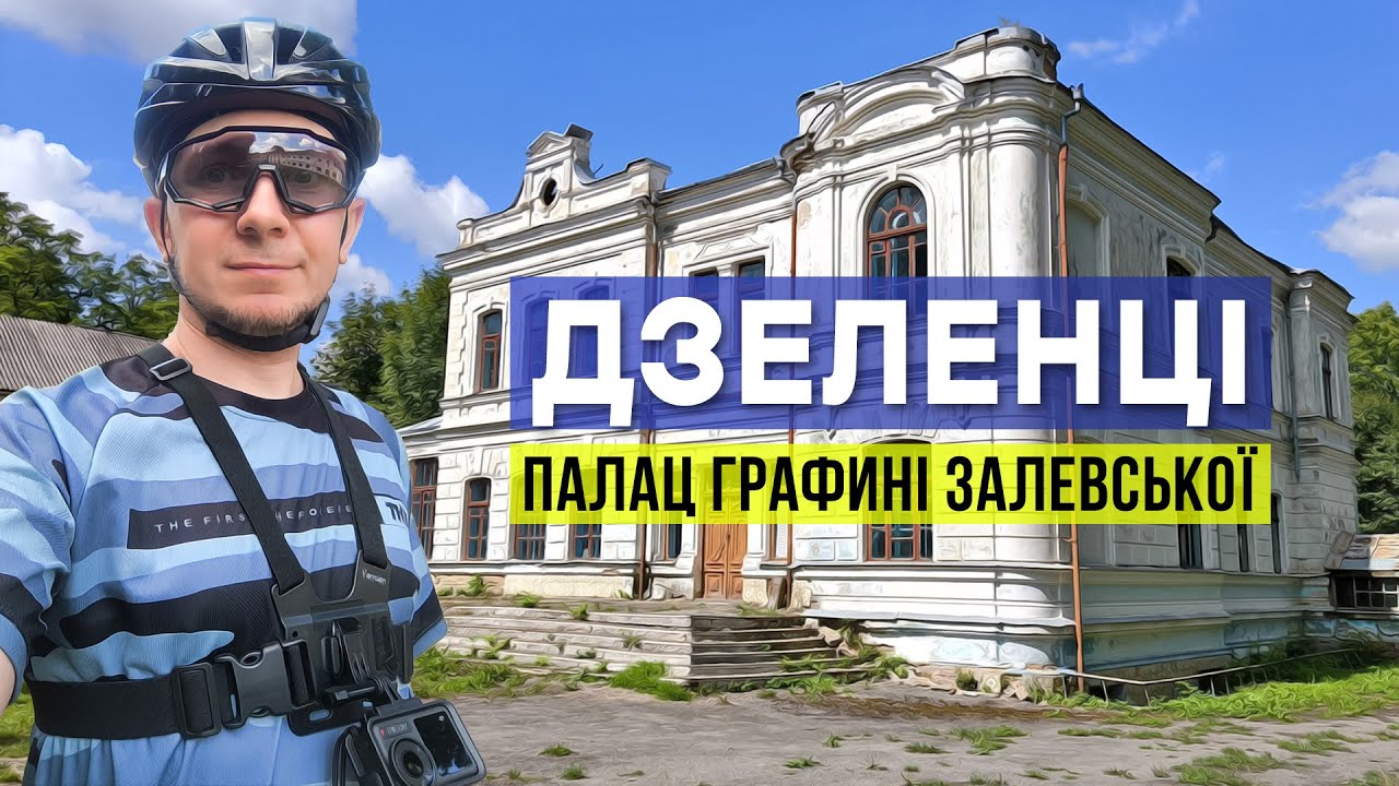 ВЕЛОПОДОРОЖ на гравійнику у СЕЛО ДЗЕЛЕНЦІ (палац графині Залевської)
