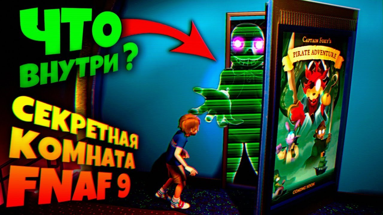 СЕКРЕТНАЯ ДВЕРЬ ФНАФ 9 ЧТО ВНУТРИ ??? 😳 FNAF SECURITY BREACH #18