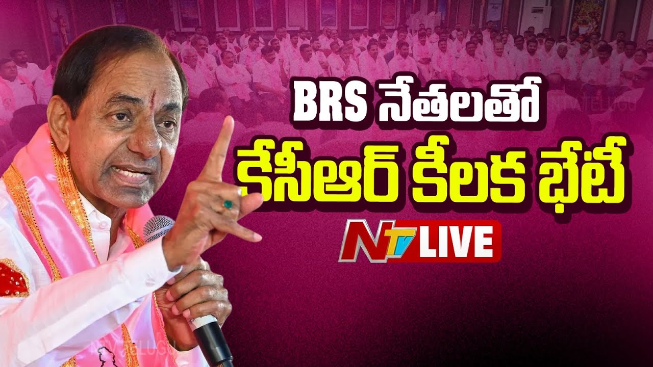 KCR LIVE : నన్ను అవమానించడమే కాంగ్రెస్ విధానం | KCR Meeting With Party Leaders | NTV