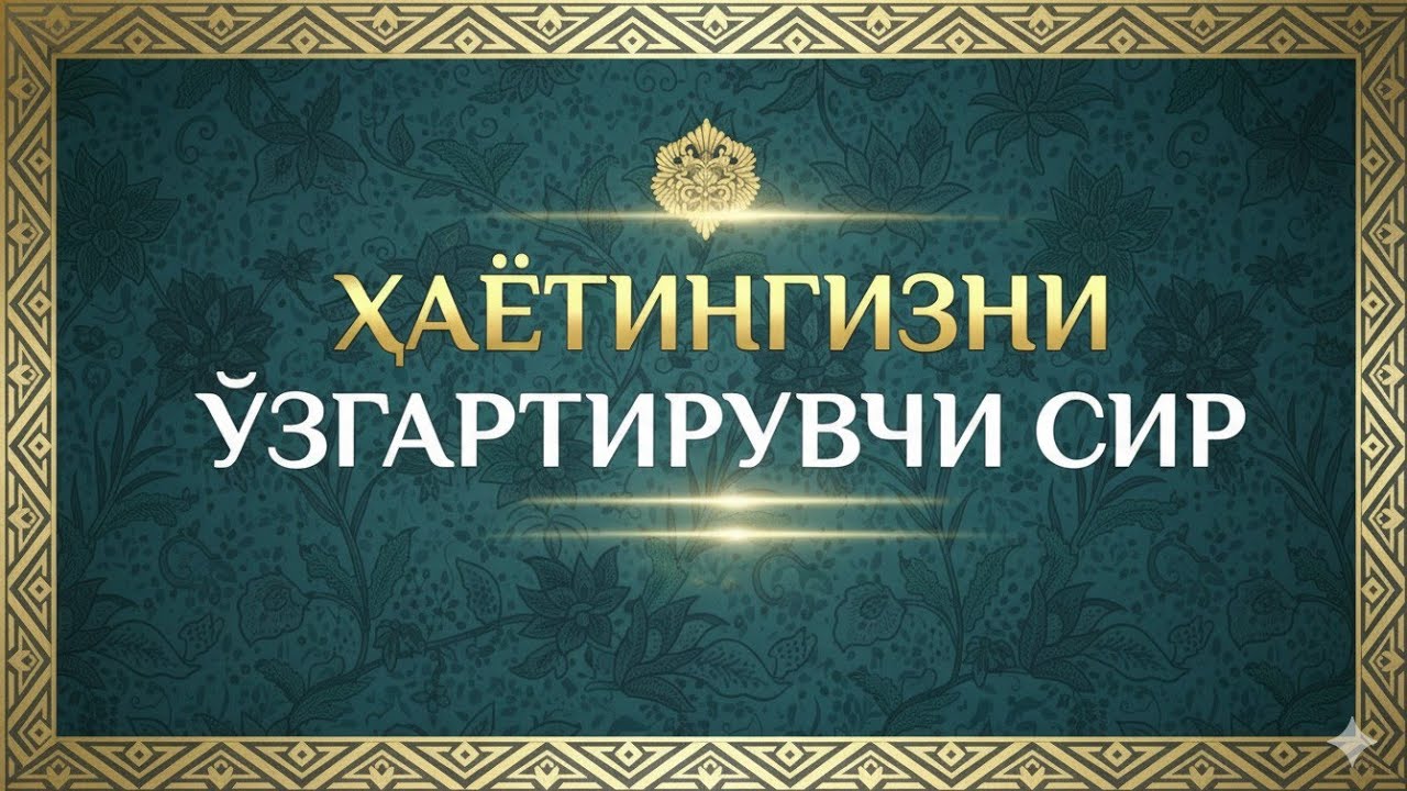 Қалб ором олувчи сура: Ғам-ташвишлардан халос бўлинг 🌛❤