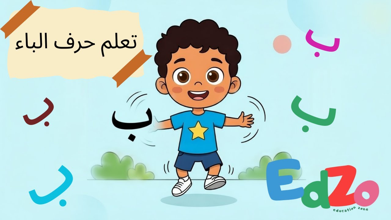 أغنية حرف الباء للأطفال | ب ب ب بااااء | تعليم الحروف العربية